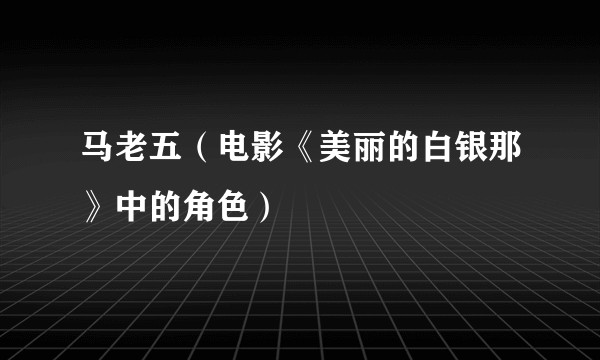 马老五（电影《美丽的白银那》中的角色）