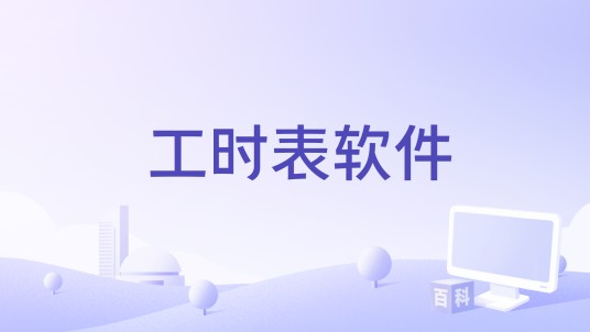 工时表软件