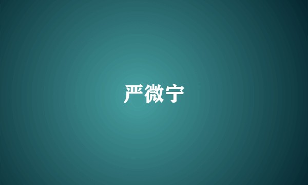 严微宁