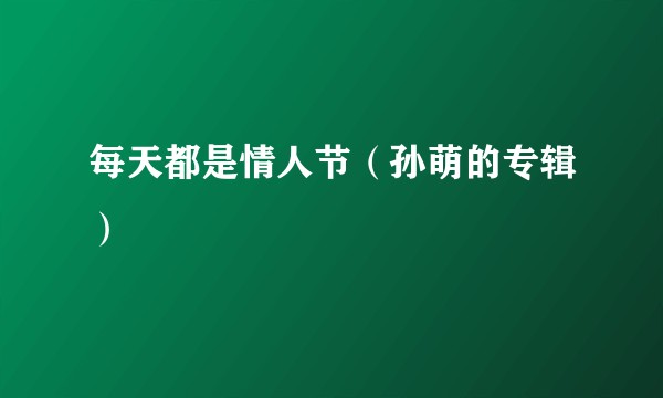 每天都是情人节（孙萌的专辑）