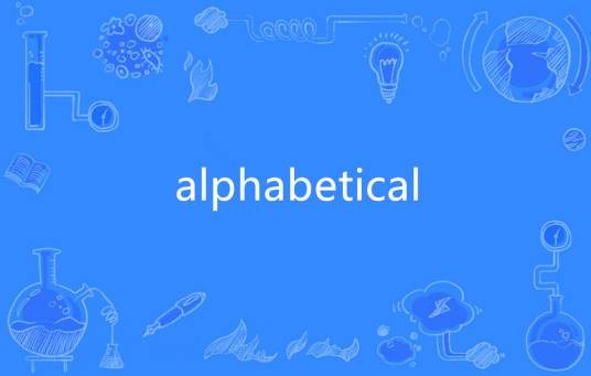 Alphabetical（英语单词）