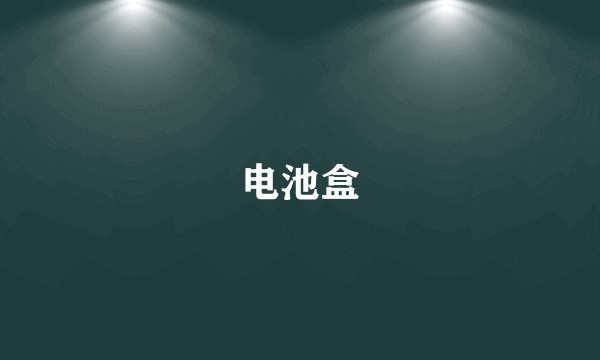 电池盒