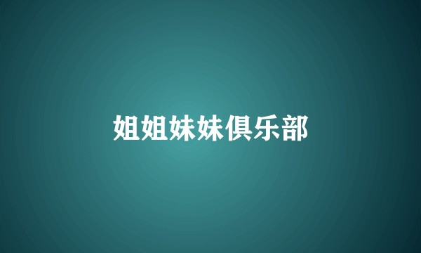 姐姐妹妹俱乐部