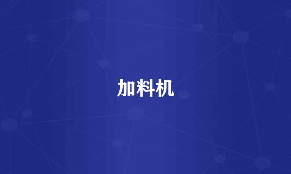 加料机