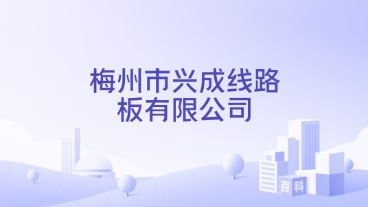 梅州市兴成线路板有限公司