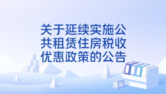 关于延续实施公共租赁住房税收优惠政策的公告