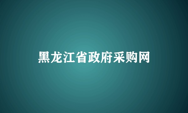 黑龙江省政府采购网