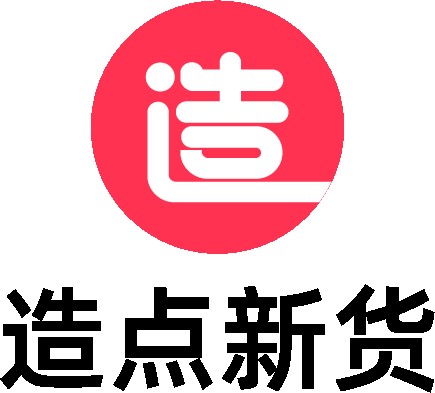 造点新货