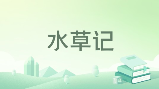 水草记