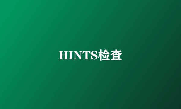 HINTS检查