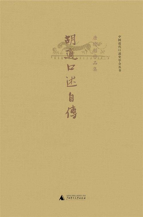 胡适口述自传(2015年广西师范大学出版社出版的图书)