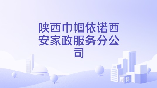 陕西巾帼依诺西安家政服务分公司