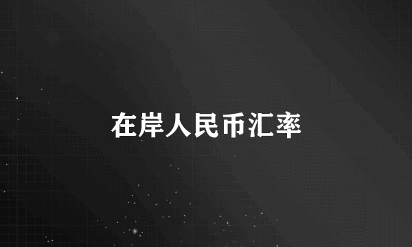 在岸人民币汇率