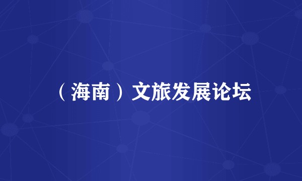 （海南）文旅发展论坛