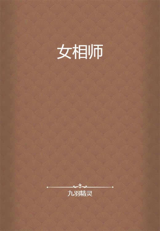 女相师（九羽精灵创作的网络小说）