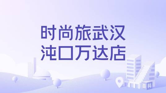 时尚旅武汉沌口万达店