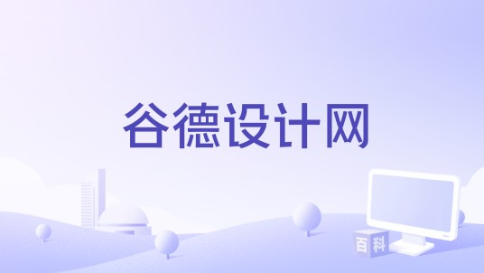 谷德设计网
