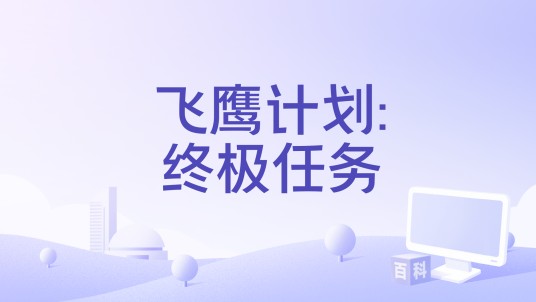 飞鹰计划:终极任务