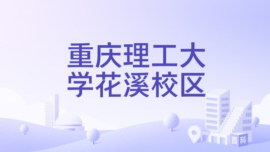 重庆理工大学花溪校区