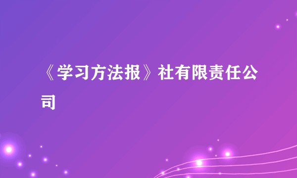 《学习方法报》社有限责任公司