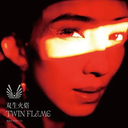 势在必行（2024年戴佩妮演唱的歌曲）