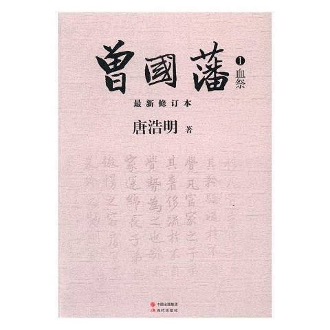 曾国藩（唐浩明创作的长篇历史小说）