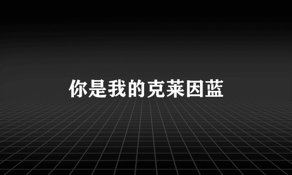 你是我的克莱因蓝