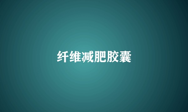 纤维减肥胶囊