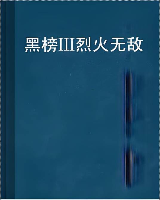 黑榜Ⅲ烈火无敌