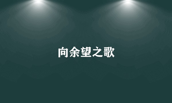 向余望之歌