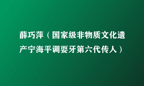 薛巧萍（国家级非物质文化遗产宁海平调耍牙第六代传人）