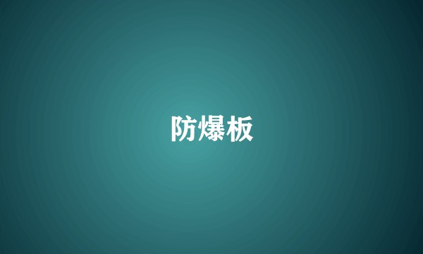 防爆板