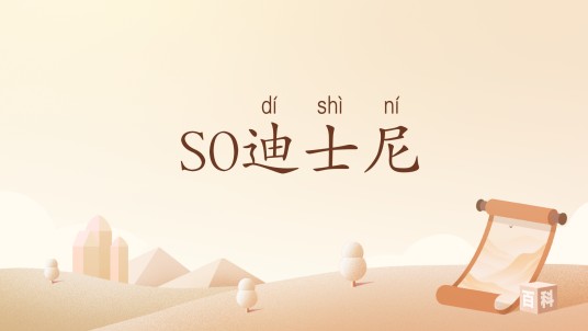 SO迪士尼