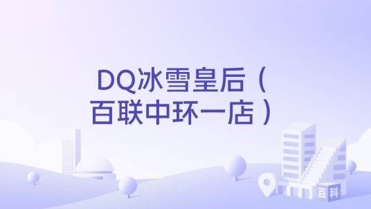 DQ冰雪皇后（百联中环一店）