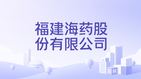 福建海药股份有限公司