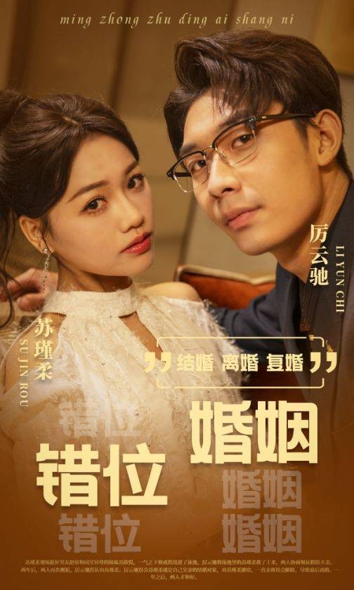 错位婚姻(短剧)