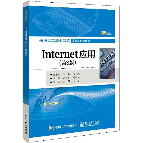 internet应用（第3版）（2020年电子工业出版社出版的图书）