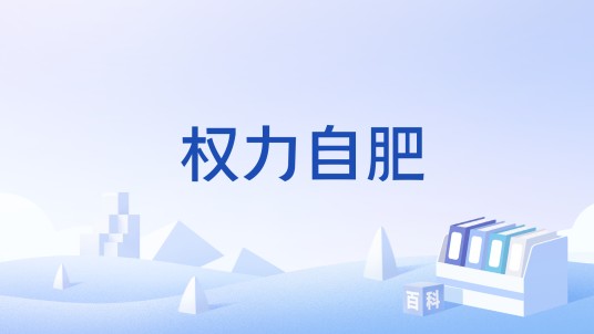 权力自肥