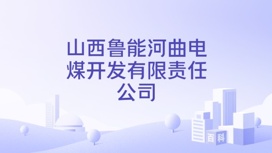 山西鲁能河曲电煤开发有限责任公司