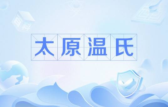 太原温氏