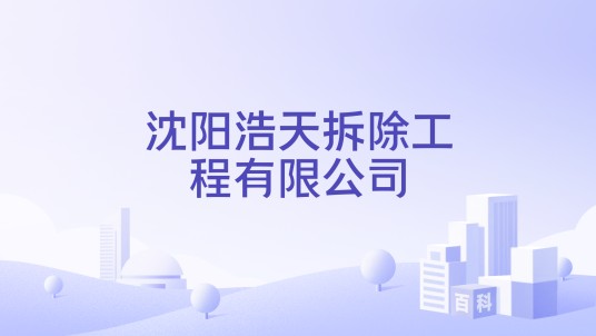 沈阳浩天拆除工程有限公司