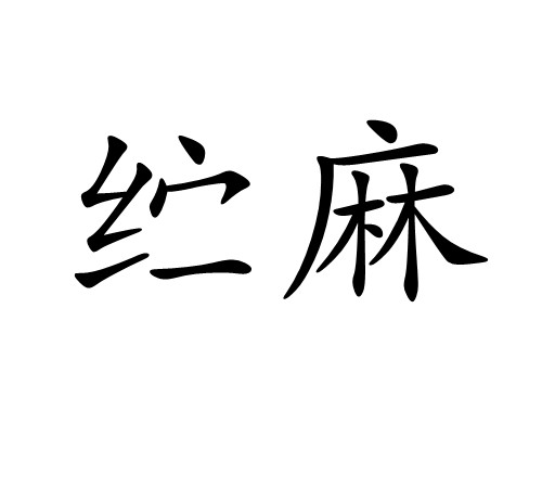 纻麻