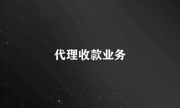 代理收款业务