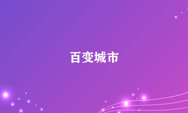 百变城市