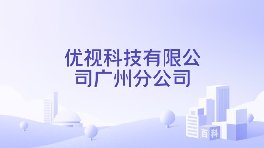 优视科技有限公司广州分公司