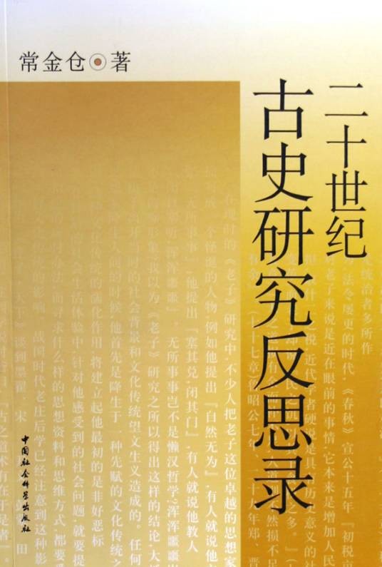 二十世纪古史研究反思录