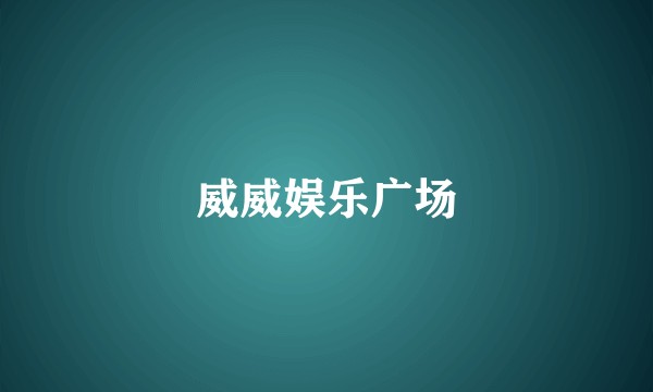 威威娱乐广场