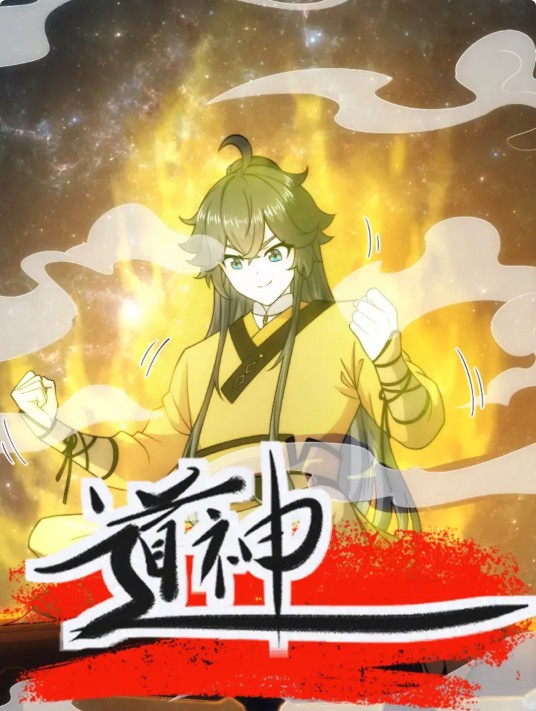 道神（欢漫文化制作的漫画）