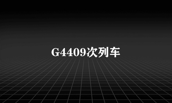 G4409次列车