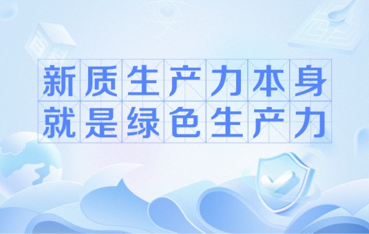 新质生产力本身就是绿色生产力